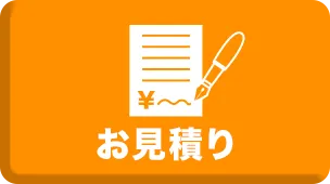 お見積り
