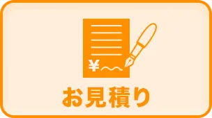 お見積り