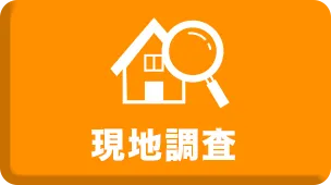 現地調査