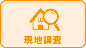 現地調査