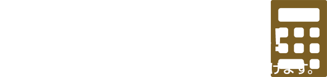 3つの質問でラクラクお見積り 10秒で費用が分かる！
