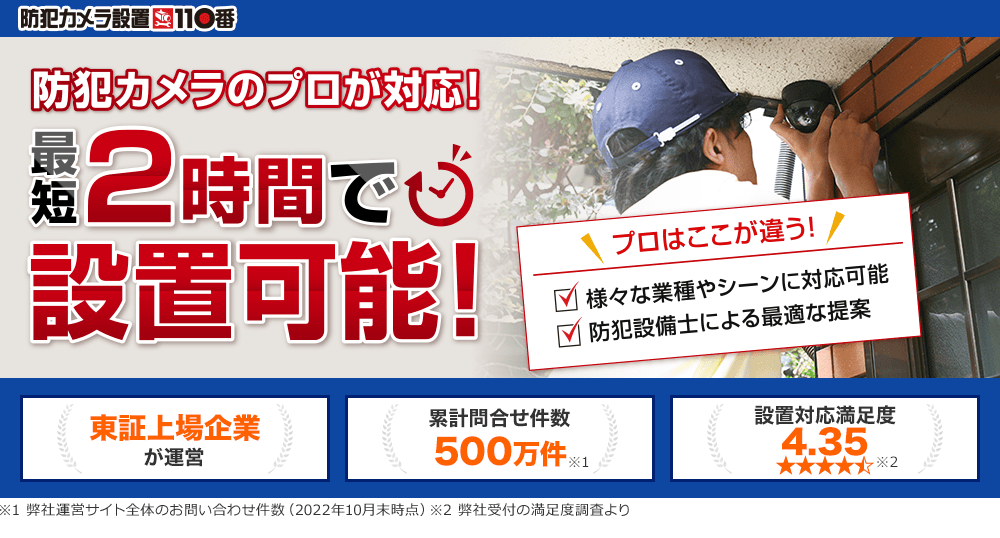 防犯カメラ設置110番