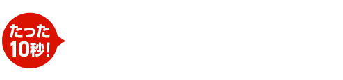 たった15秒！ラクラクお見積り 3ステップで料金チェック！次の画面ですぐ費用の目安をご確認いただけます