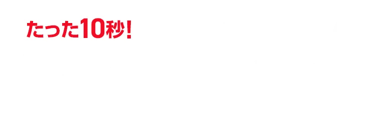 たった10秒！ラクラク見積り！3ステップで費用が分かる！