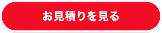お見積りを見る