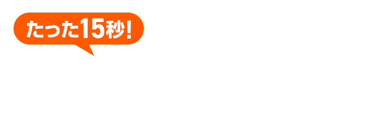 たった15秒！ラクラク見積り！3ステップで費用が分かる！