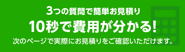 簡単お見積りフォーム