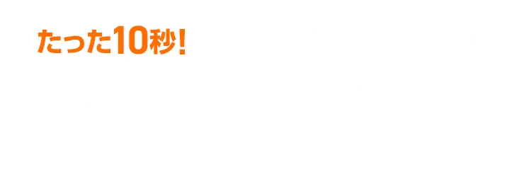 たった10秒！ラクラク見積り！3ステップで費用が分かる！