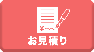 お見積り