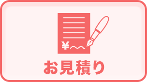 お見積り