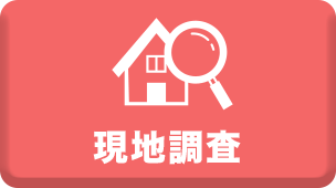 現地調査