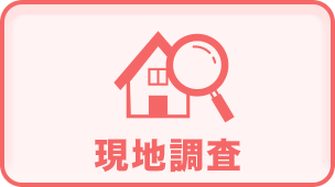 現地調査