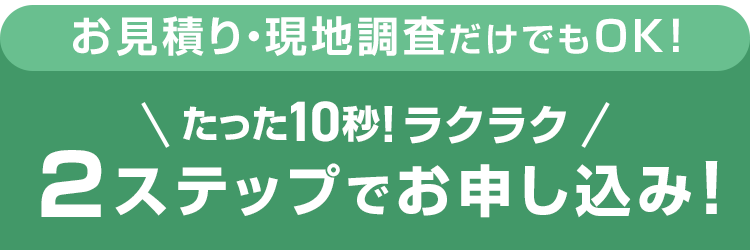 たった15秒！費用相場チェック 3ステップで料金チェック！次の画面ですぐ費用の目安をご確認いただけます