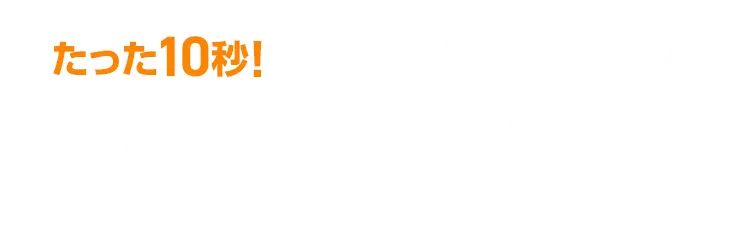 たった10秒！ラクラク見積り！3ステップで費用が分かる！