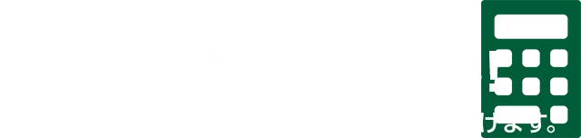 3つの質問でラクラクお見積り 10秒で費用が分かる！